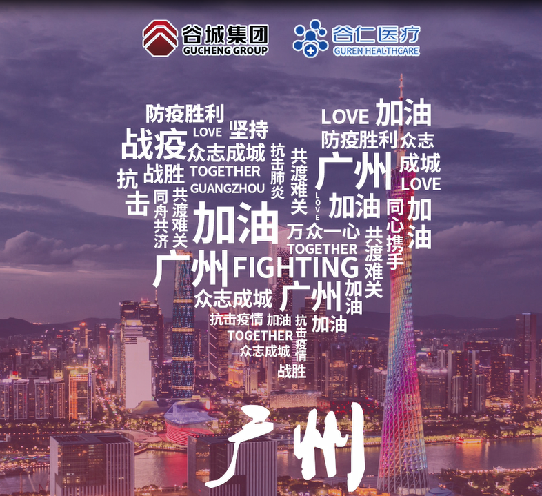 鏡頭記錄|谷仁醫(yī)療白衣戰(zhàn)士堅守戰(zhàn)“疫”一線！同心協(xié)力，抗擊疫情，廣州加油！